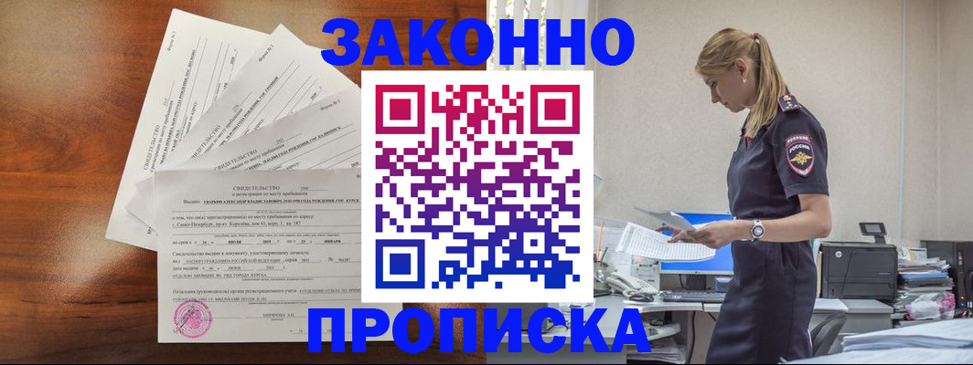 прописка для работы в Анапе